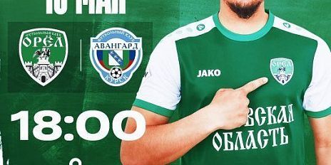 Сегодня ФК "Орел" сыграет с курским "Авангардом" 