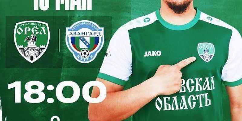 Сегодня ФК "Орел" сыграет с курским "Авангардом" 