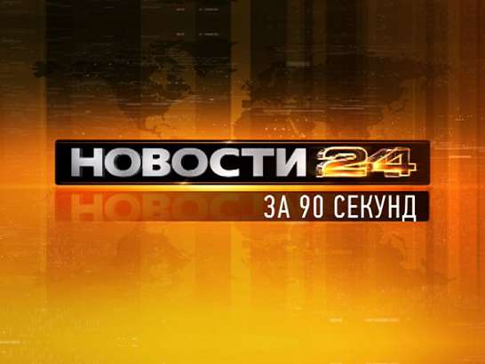Новости Орла за 90 секунд