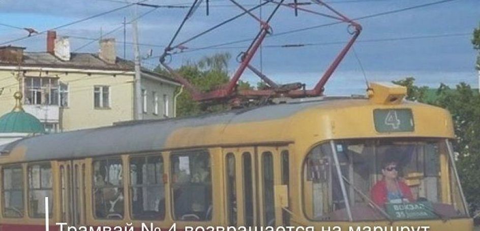 В Орле трамвай №4 возвращается на маршрут