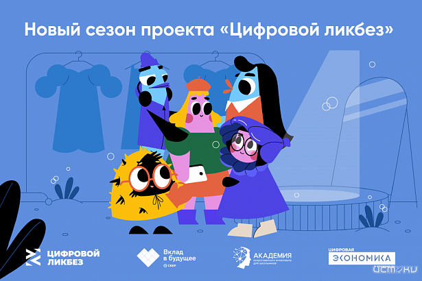 Новый сезон «Цифрового ликбеза»: школьников научат защите от спама и работе с ИИ