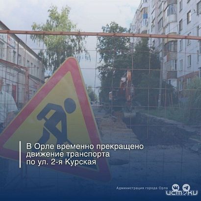 В Орле перекрыли движение на улице 2-я Курская