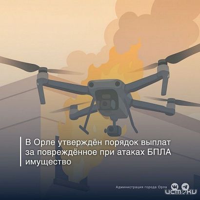 За поврежденное при атаке БПЛА жилье орловчане получат не более 150 тысяч