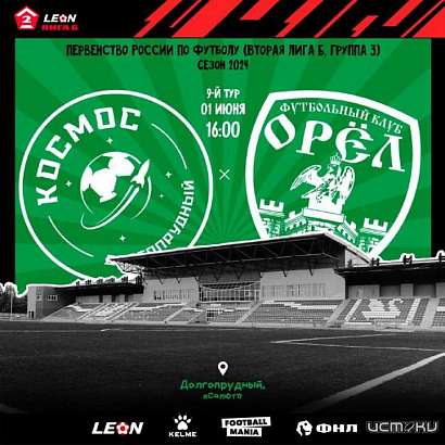 Сегодня играем с Подмосковьем. ФК "Орел" проведет матч на выезде