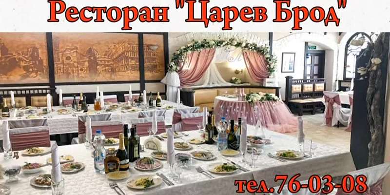Ресторан «Царев Брод» приглашает провести юбилеи, свадьбы, корпоративы, детские праздники