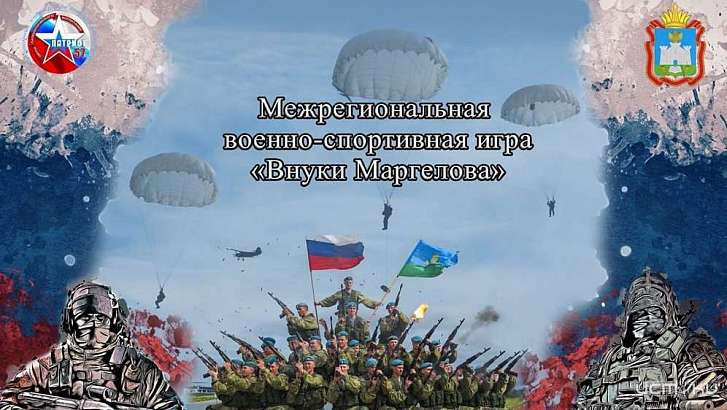 На Орловщине проведут военно-спортивную игру «Внуки Маргелова»