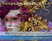 Впервые в Орле выставка инсталляций «Венецианский карнавал»!