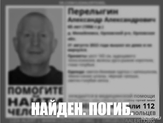 В Орле Перелыгина нашли мёртвым
