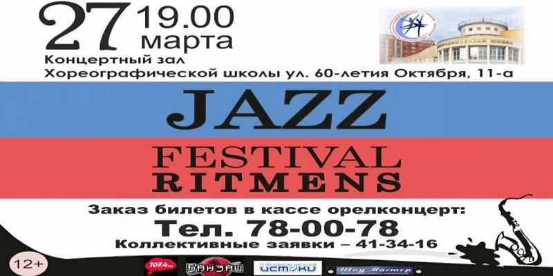 Окунемся в мир джаза вместе с Ritmens!