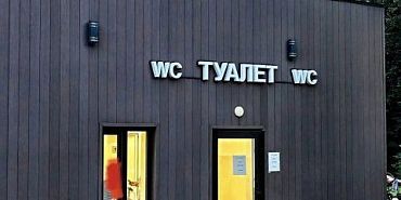 20 рублей за визит: в парке Победы ввели плату за посещение туалета