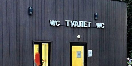 20 рублей за визит: в парке Победы ввели плату за посещение туалета