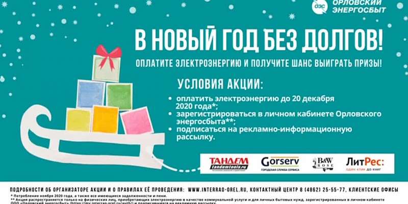 «В Новый год без долгов»: «Орловский энергосбыт» проводит акцию для своих клиентов