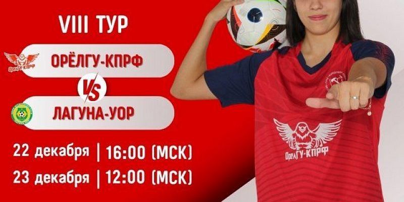 8-й тур Чемпионата России Высшей лиги по мини-футболу среди женщин пройдет в Орле