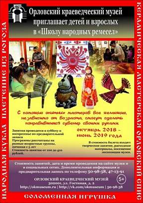 Во время новогодних каникул в Орловском краеведческом музее продолжит работу «Школа народных ремесел» 