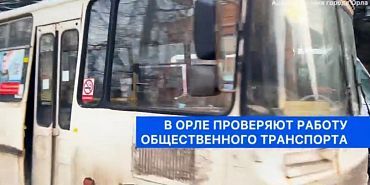 В администрации Орла рассказали о проверках работы общественного транспорта