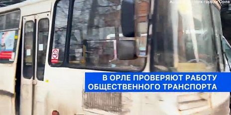 В администрации Орла рассказали о проверках работы общественного транспорта
