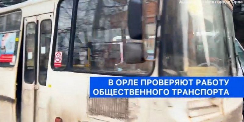 В администрации Орла рассказали о проверках работы общественного транспорта