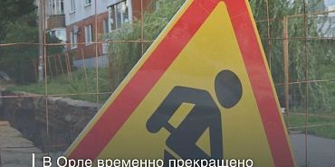 На улице Правый берег реки Орлик на 10 дней перекроют движение
