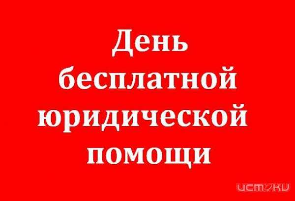 Завтра орловчане смогут получить бесплатную юридическую помощь