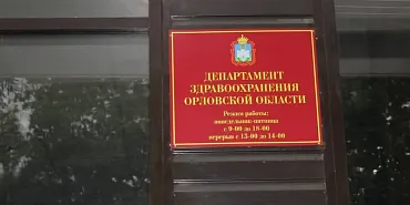 Прокуратура выявила нарушения в работе департамента здравоохранения Орловской области с обращениями граждан