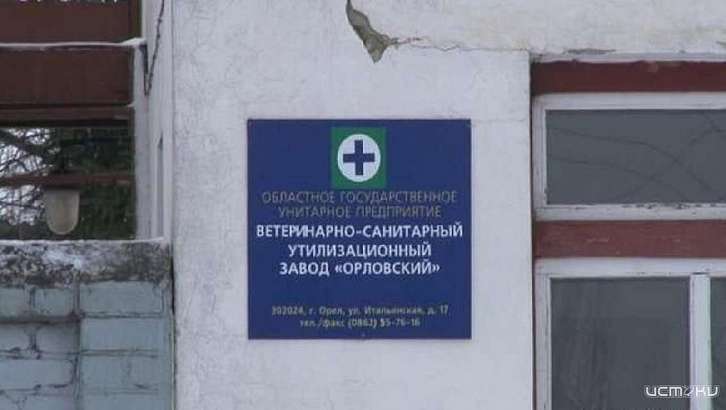 Ветсанутильзавод, отравляющий запахом Орел, модернизируют за 20 млн рублей