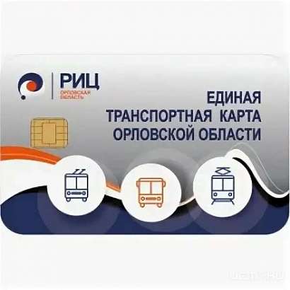 В Орле прекратят действие Единых транспортных карт