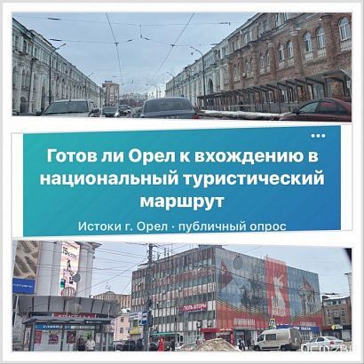Готов ли Орел войти в национальный туристический маршрут?