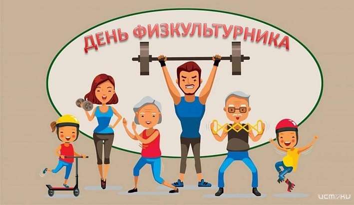 В Орле отметят День Физкультурника