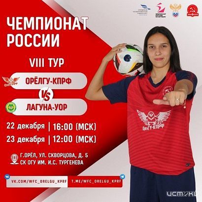 8-й тур Чемпионата России Высшей лиги по мини-футболу среди женщин пройдет в Орле