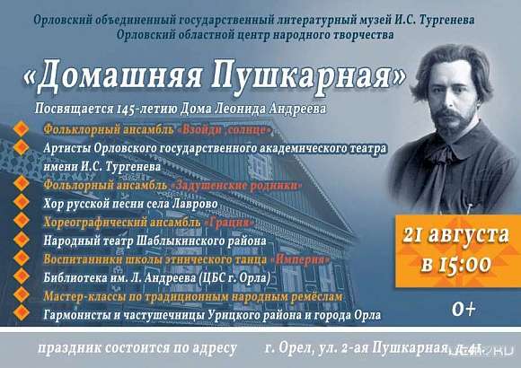 Орловчан приглашают на праздник «Домашняя Пушкарная»  Орловчан приглашают на праздник «Домашняя Пушкарная»