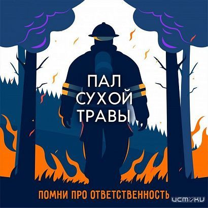Пал травы-причина пожаров. Орловские спасатели подготовили для орловчан карточки