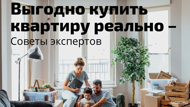 Как купить квартиру выгодно: советы экспертов