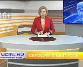 Визит прокурора помог зажечь свет, выход мусорного кризиса не найден, телеканал «Истоки» запустил мобильное приложение. Об этом и не только — сегодня ...