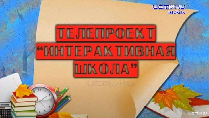 «Интерактивная школа»: телеуроки лучших учителей Орла продолжаются