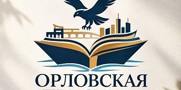 В Орле пройдёт книжный фестиваль "Орловская пристань“