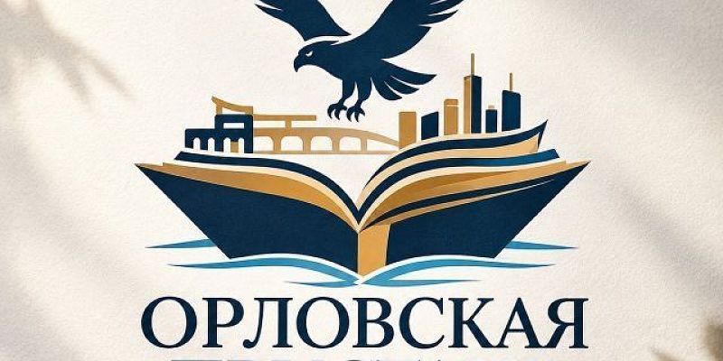В Орле пройдёт книжный фестиваль "Орловская пристань“