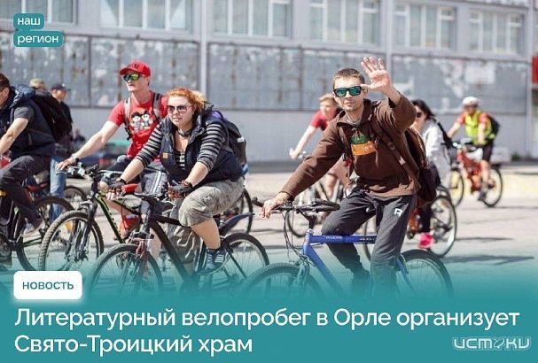 Орловчан приглашают на осенний велопробег