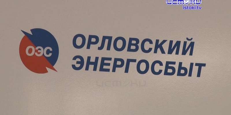 Дистанционные сервисы «Орловского энергосбыта» помогут решить любой вопрос
