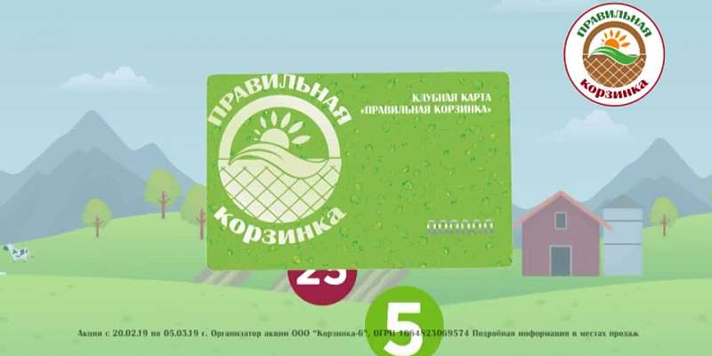 Клубные карты в сети магазинов «Правильная корзинка»1550584225