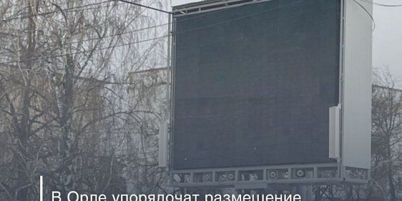  Количество рекламных видеоэкранов в Орле ограничат