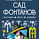 Сегодня в Орле открывается "Сад фонтанов" (6+)