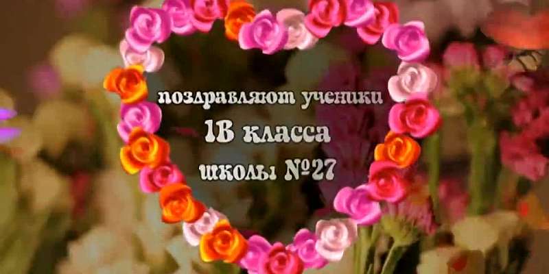 Всем мамам посвящается