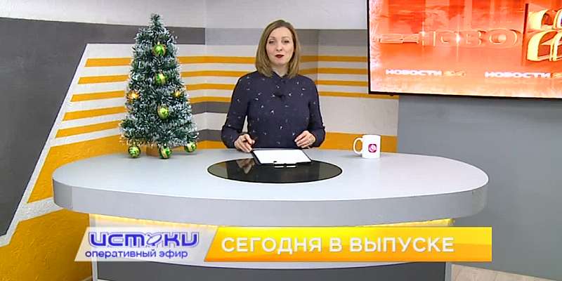 Мост Дружбы, новогодние забавы с Соловьем-разбойником — сегодня в программе «Оперативный эфир»
