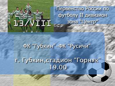 Анонс спорта: «Русичи»