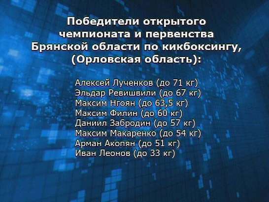 Результаты орловских кикбоксеров