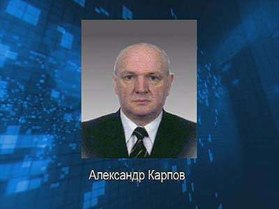 Дело Карпова