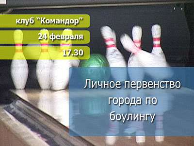 Анонс боулинг турнира
