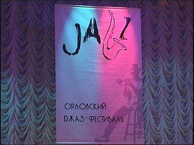 Фестиваль джаза
