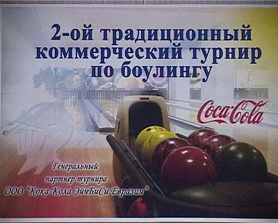 Боулинг-турнир