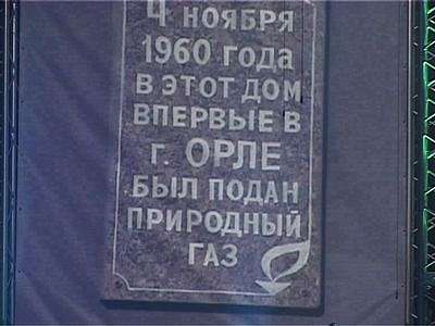 Орелоблгаз празднует юбилей